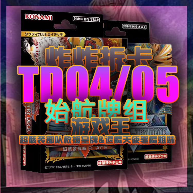 【始航牌组】游戏王 TD04&05 救援皇牌&驱魔姐妹  