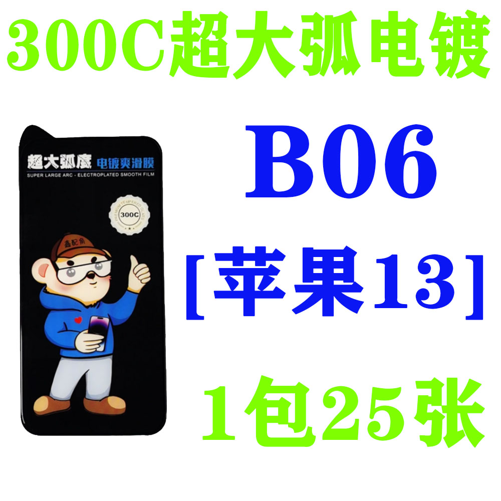 B06【适用苹果13】300C超大弧电镀钢化膜