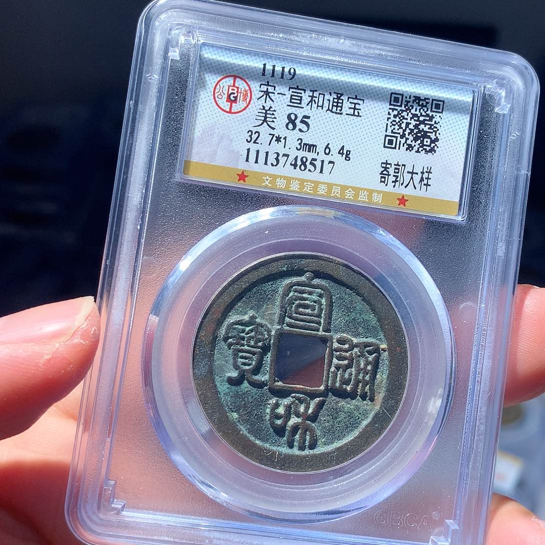 金属QY。宣和通宝85分8517