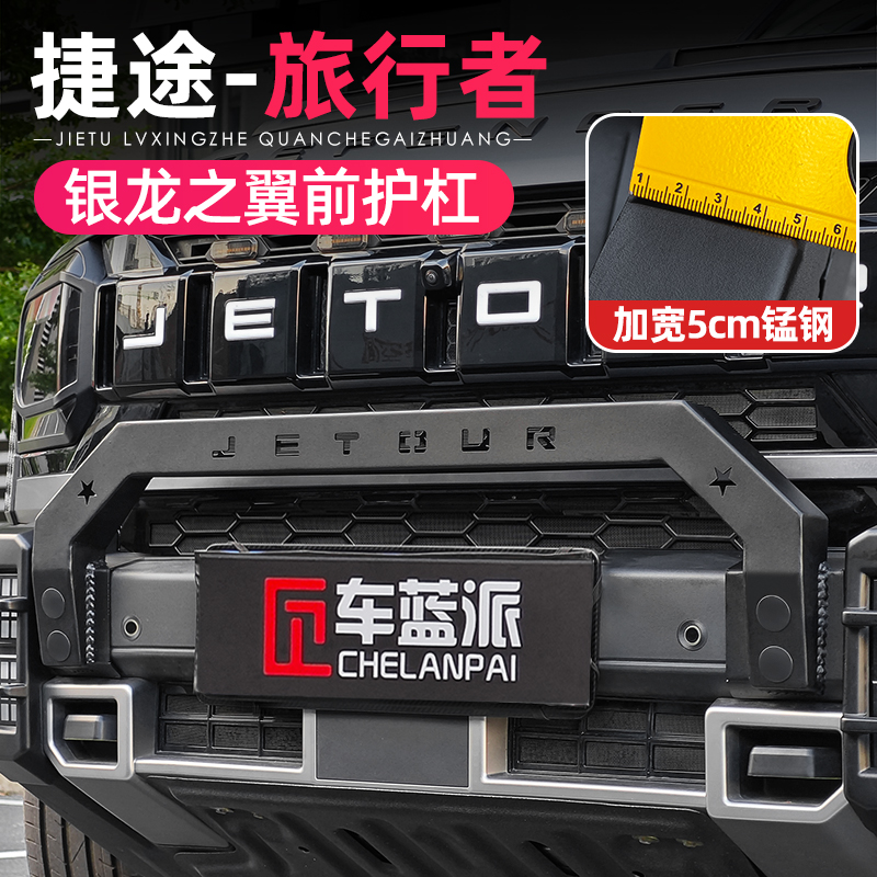 适用捷途旅行者山海T2小牛栏杠银龙之翼前护杠改装防撞保险杠配件