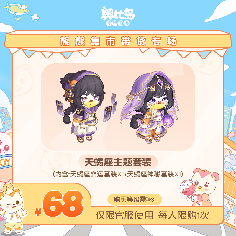 奥比岛手游【四周年】-天蝎座主题套装-仅官服-游戏皮肤
