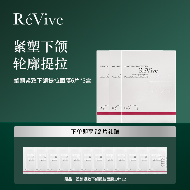 【胡宝儿专属】ReVive瑞维斐塑颜紧致下颌提拉面膜-BR