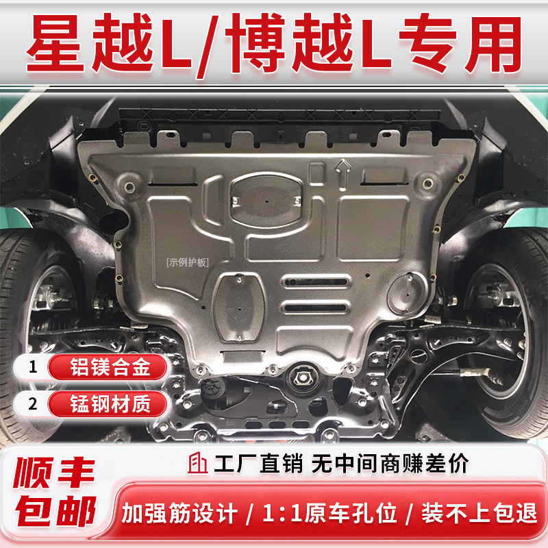 【包安装】星越L底盘护板发动机护板 转向机护板杰仕盾底盘护板