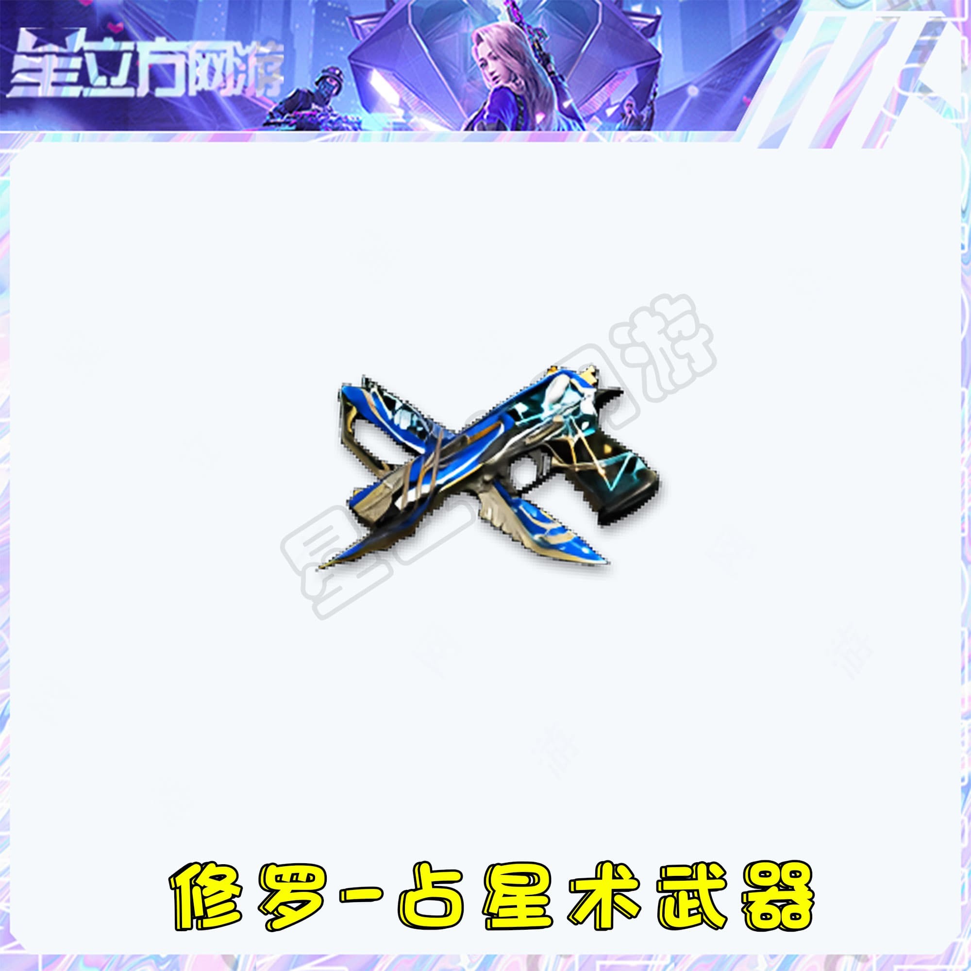 CF穿越火线端游修罗-占星术武器