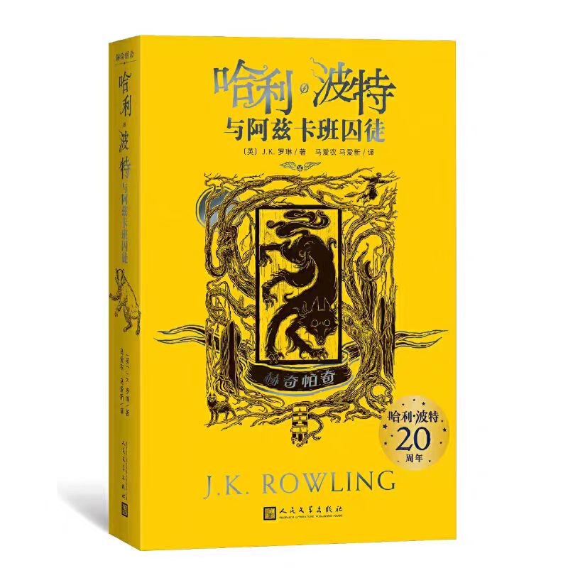 哈利·波特与阿兹卡班囚徒赫奇帕奇平装哈利·波特20周年学院纪念版
