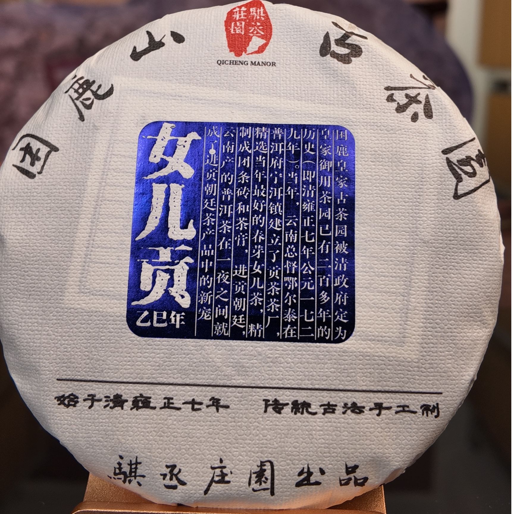 蓝印-2025年困鹿山贡茶园女贡蓝印普洱茶-头春头采