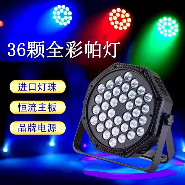 舞台灯光36颗彩帕灯ktv氛围灯婚庆酒吧演唱会染色灯led彩灯新品