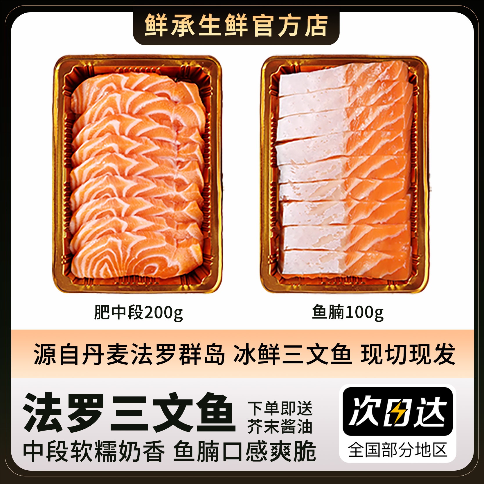 【鲜承】 法罗冰鲜三文鱼中段/鱼腩 双拼 300g规格