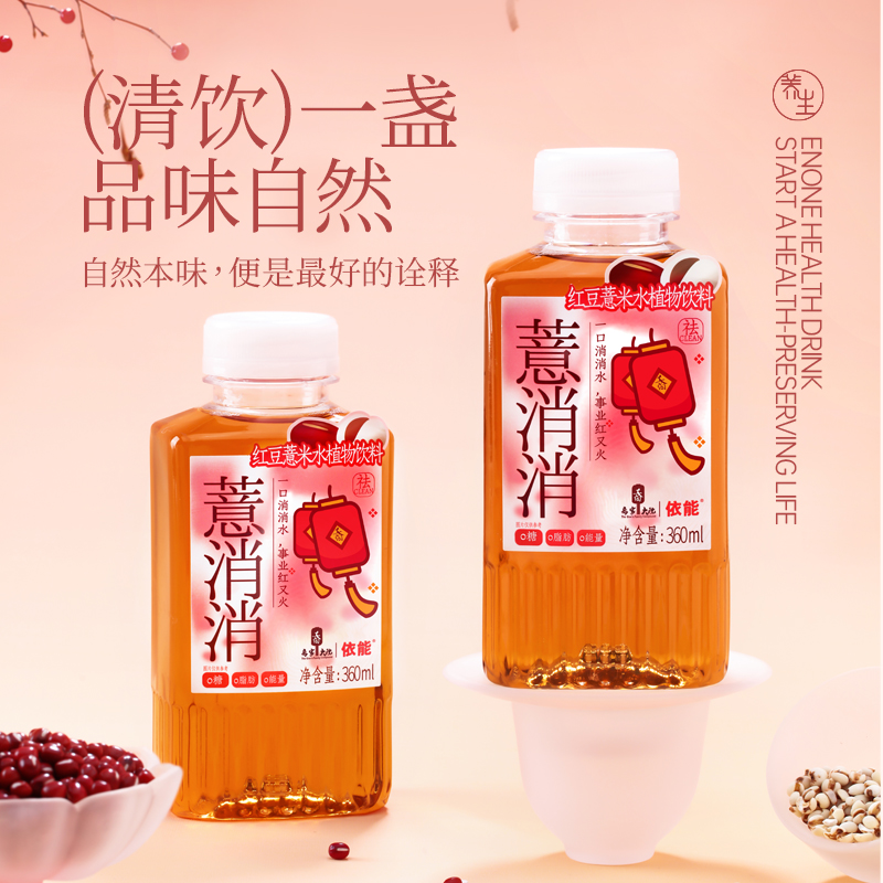 【乔家大院联名款】依能消消水红豆薏米水植物饮料360ml/瓶无糖0脂