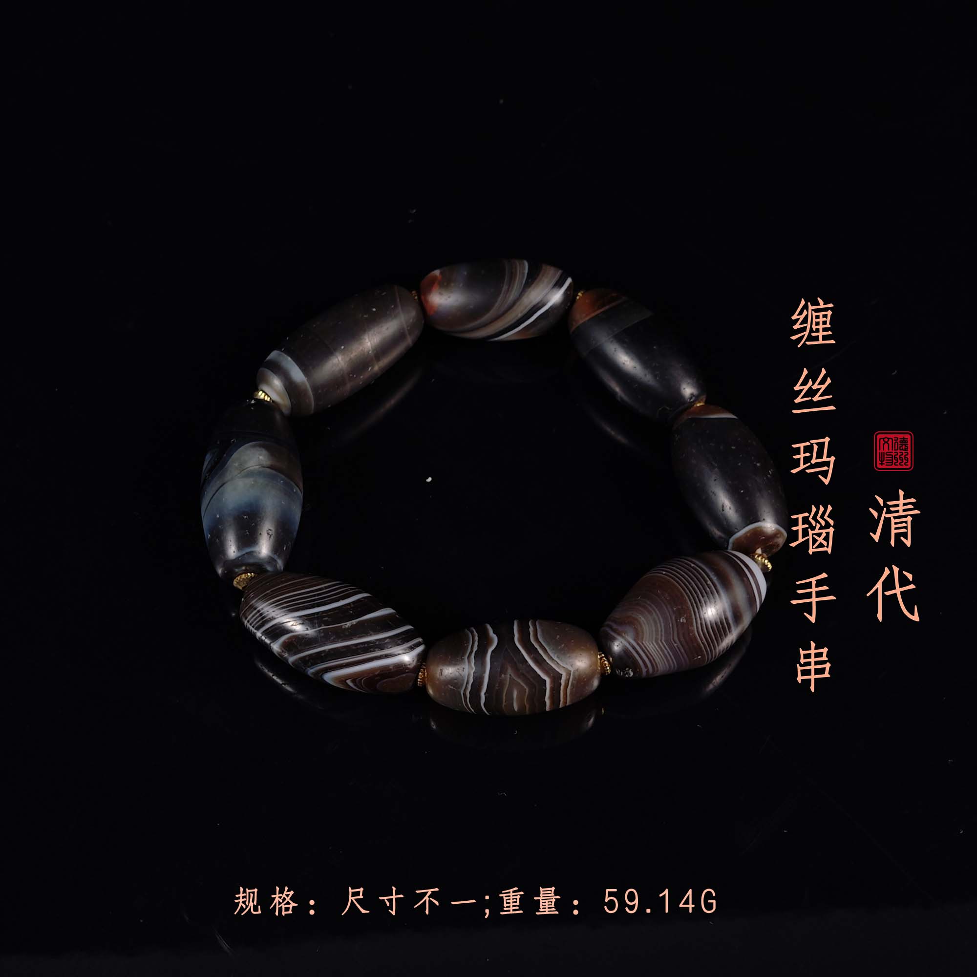 清代缠丝玛瑙手串/DZ266495/古玩/收藏/德州文物