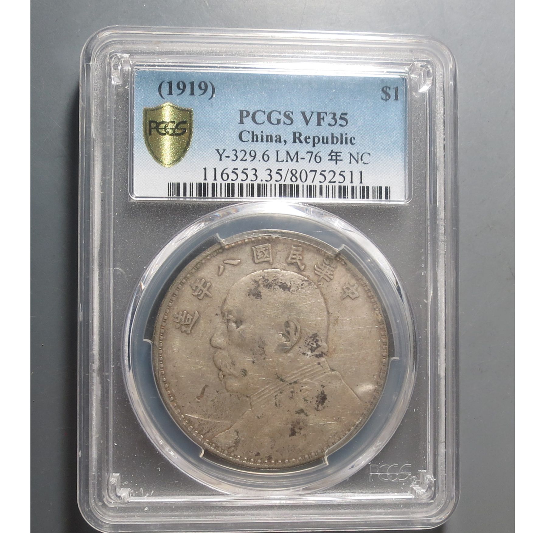 （PCGS)袁大头民国八年壹圆2511