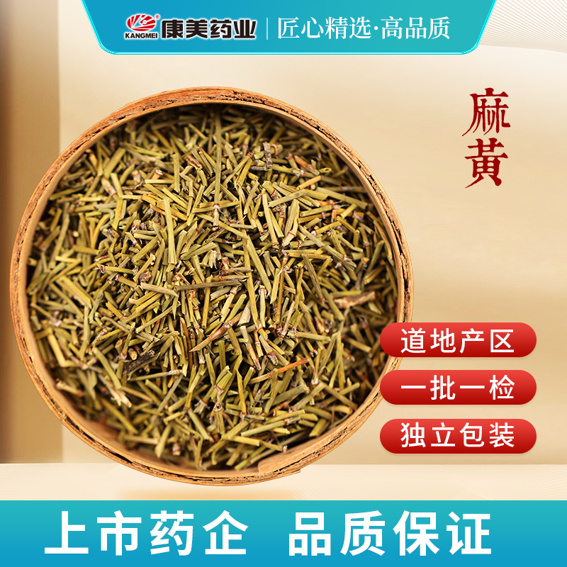 康美麻黄 康美药业官方道地产麻黄独立小包装按方抓配