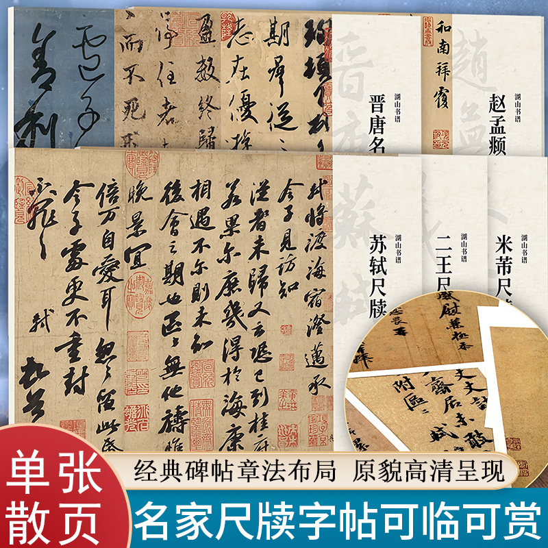 全5册 米芾赵孟頫王羲之王献之苏轼湖山书谱名家尺牍手札行书字帖
