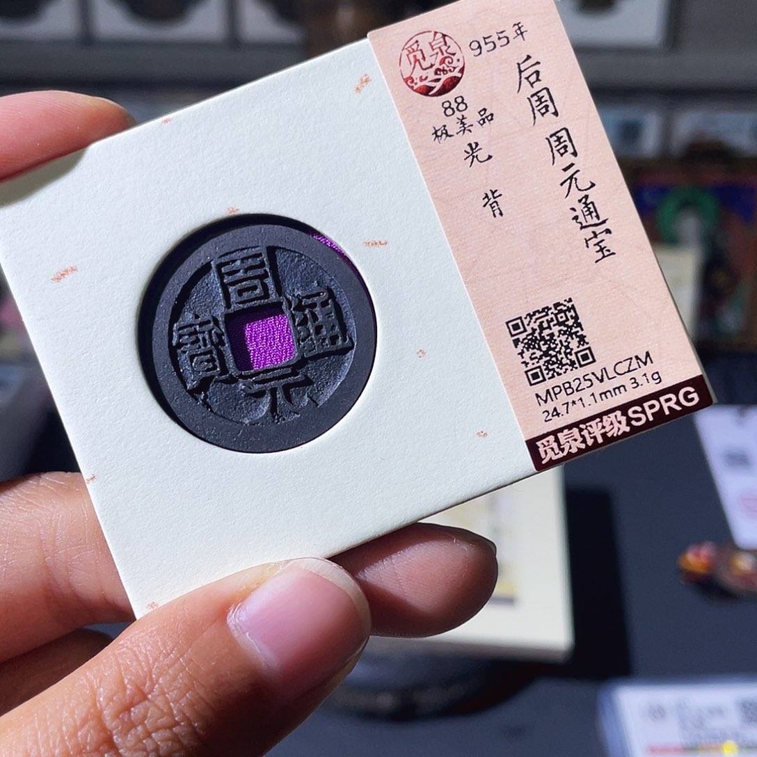 铜小瑶，黑漆古周元通宝CZM