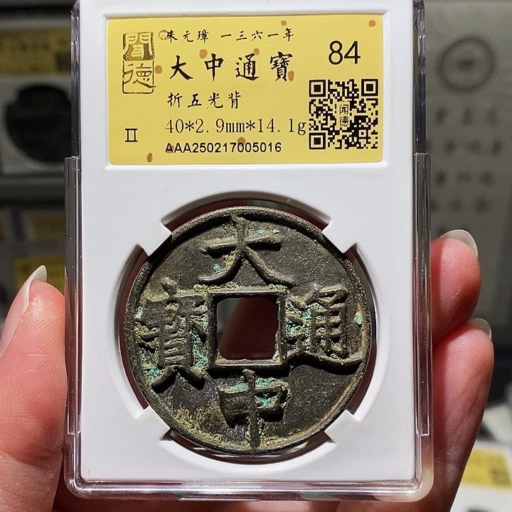 铜瀚海文物A大中通宝5016
