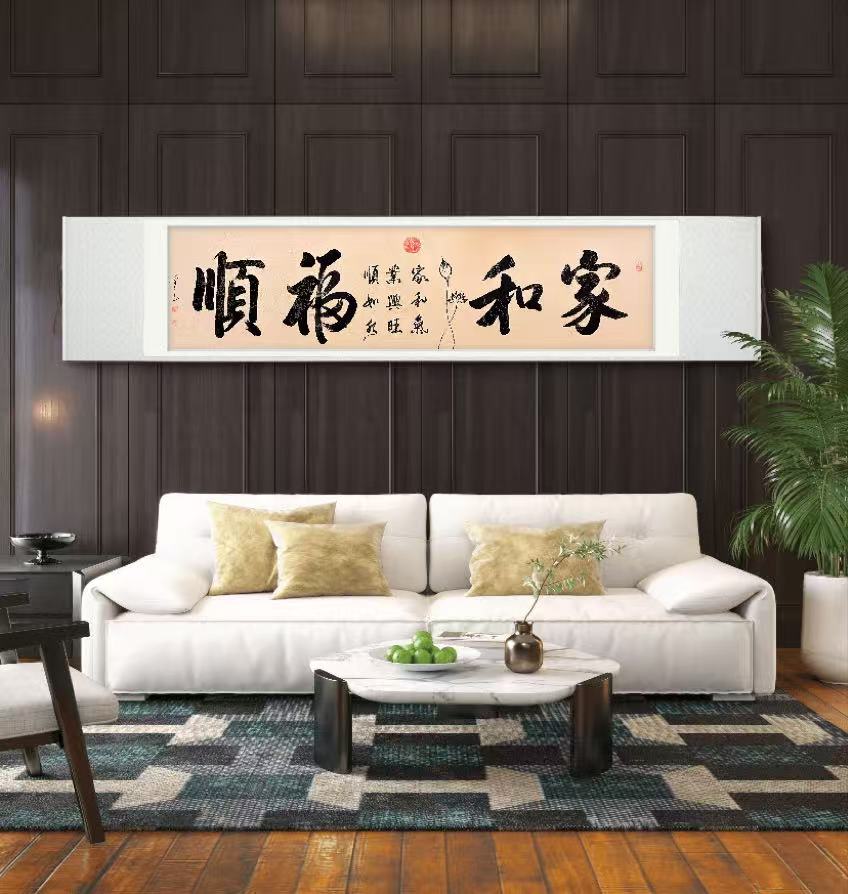 【家和福顺】客厅 床头 餐厅卷轴装饰字画210×54cm