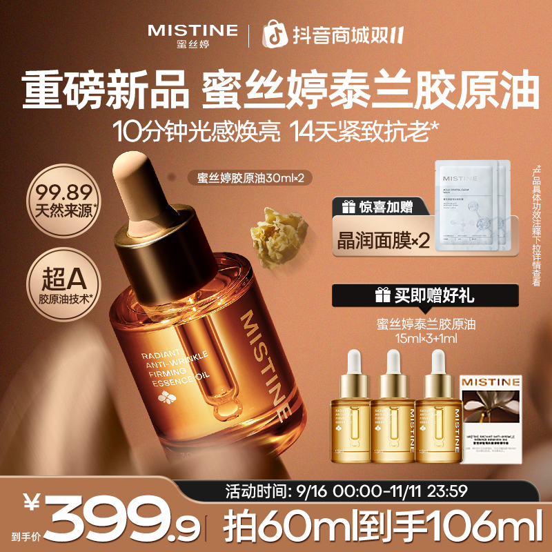 【重磅新品】MISTINE蜜丝婷泰兰胶原油丝滑轻盈好吸收不粘腻紧致A