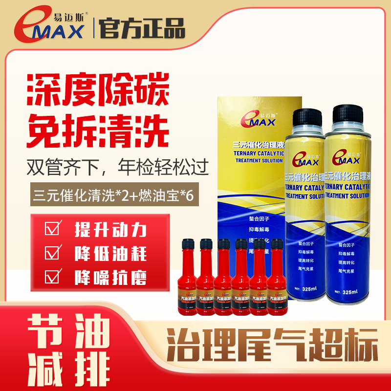 易迈斯三元催化清洗治理液燃油宝除积碳降低尾气清洁养护二合一