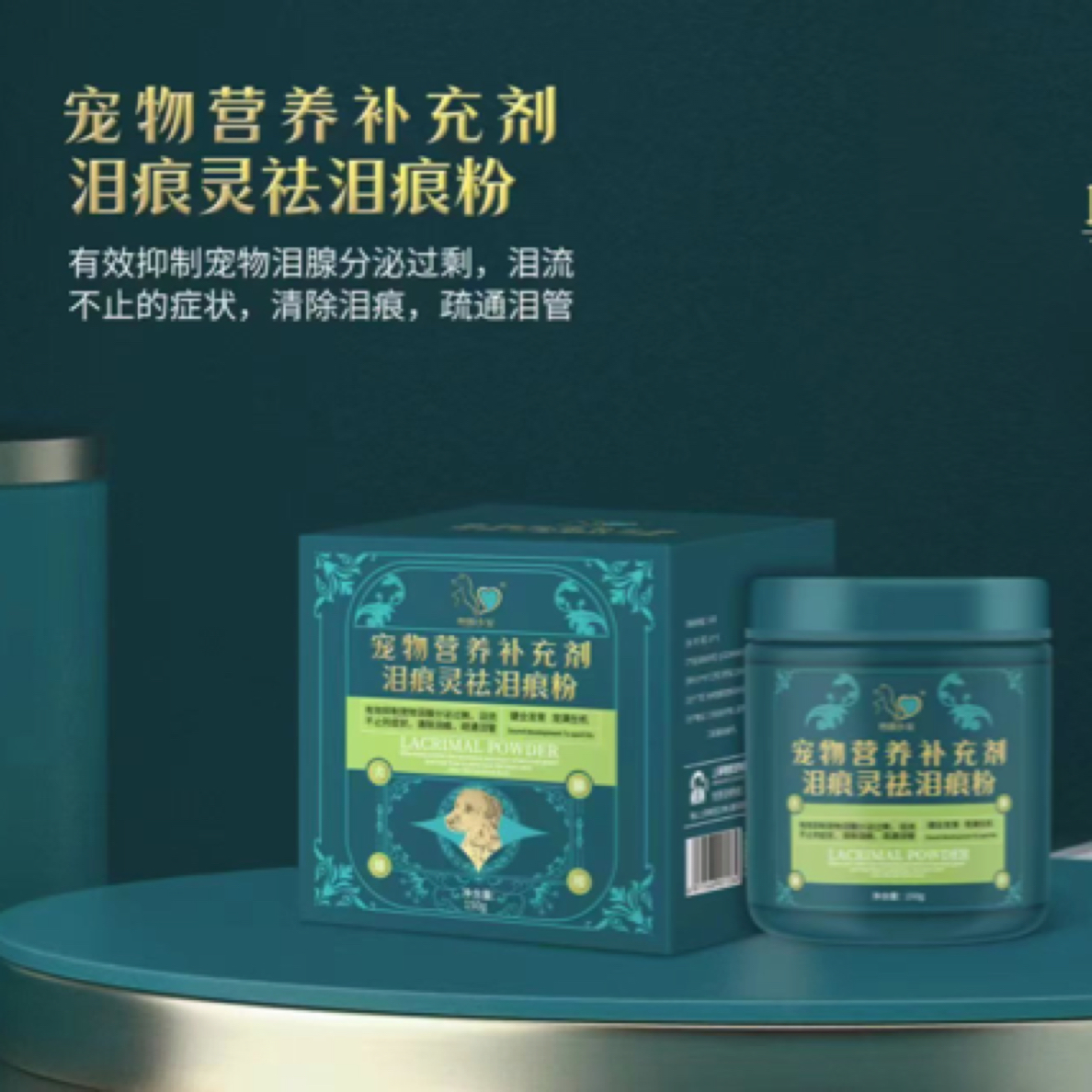 小宠通用泪痕粉去除狗狗猫咪泪痕营养补充剂