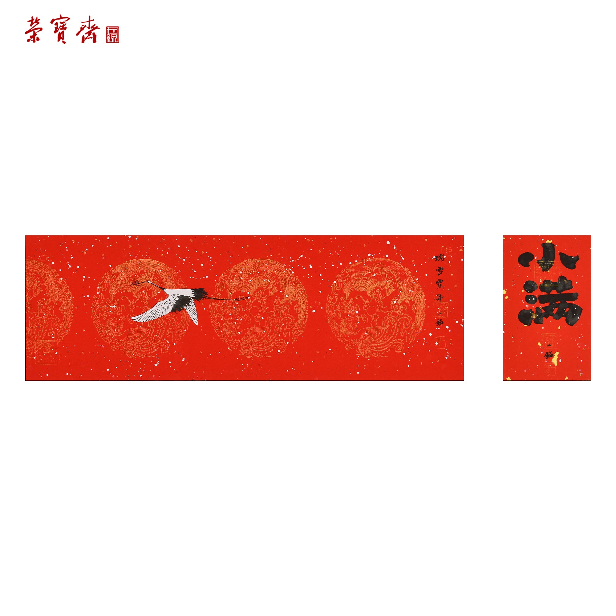 -6（g92898）《瑞雪》书画 纸本已托 17*51*1,17*10*1