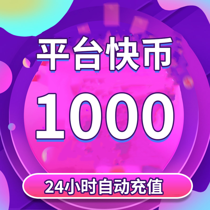 【可月付】1000平台快币充值 自选面值 24小时自动充值