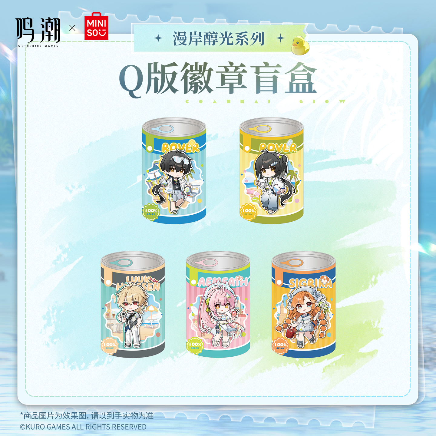 【名创优品X鸣潮联名】漫岸醇光系列Q版徽章盲盒（单抽）
