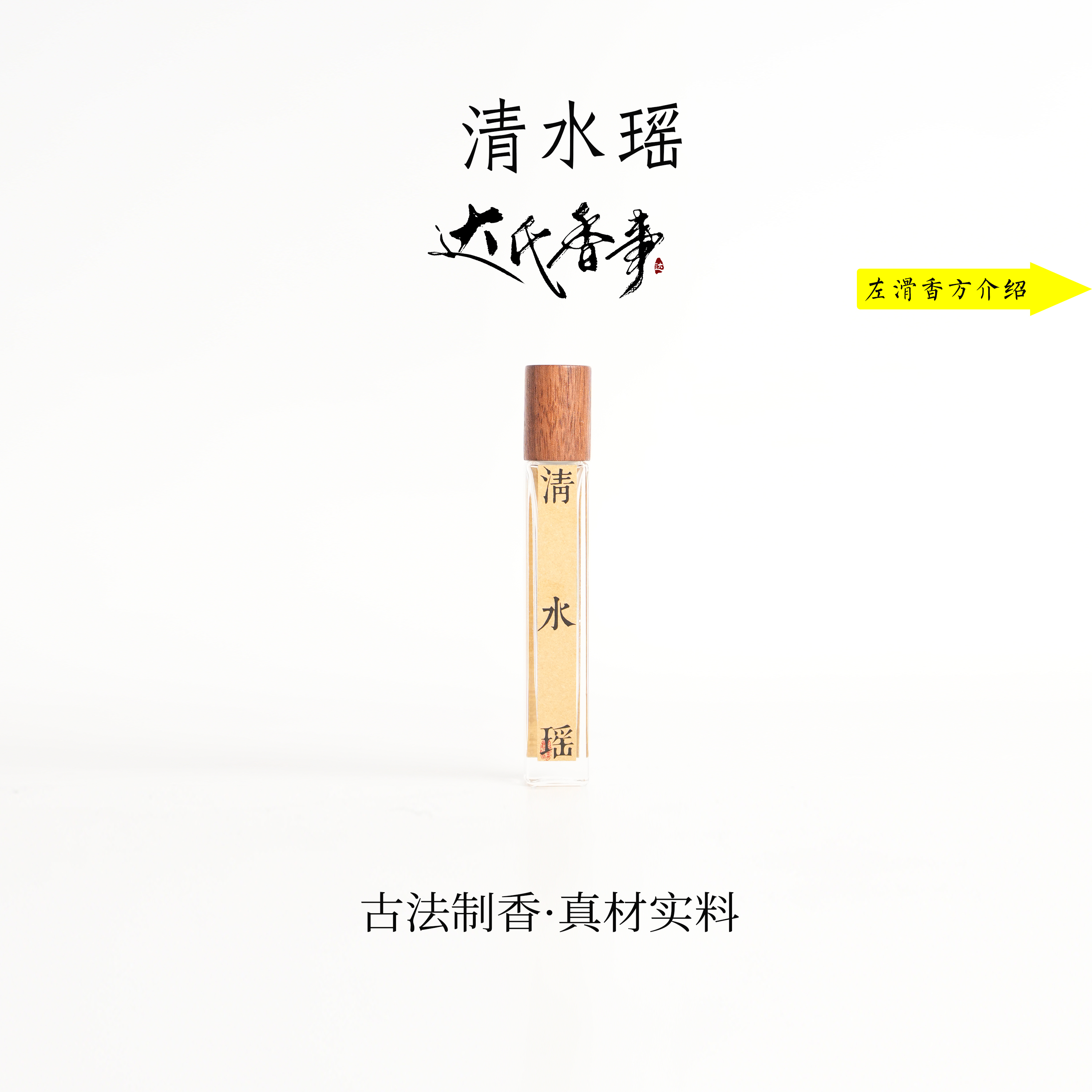 清水瑶精油 便携熏香 室内香薰达氏香事