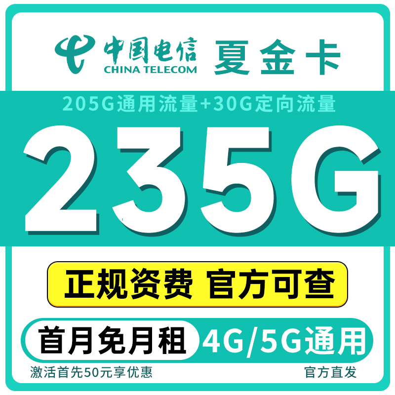 电信流量卡推荐大流量卡星悦卡奇云卡不限速低月租流量卡夏金卡