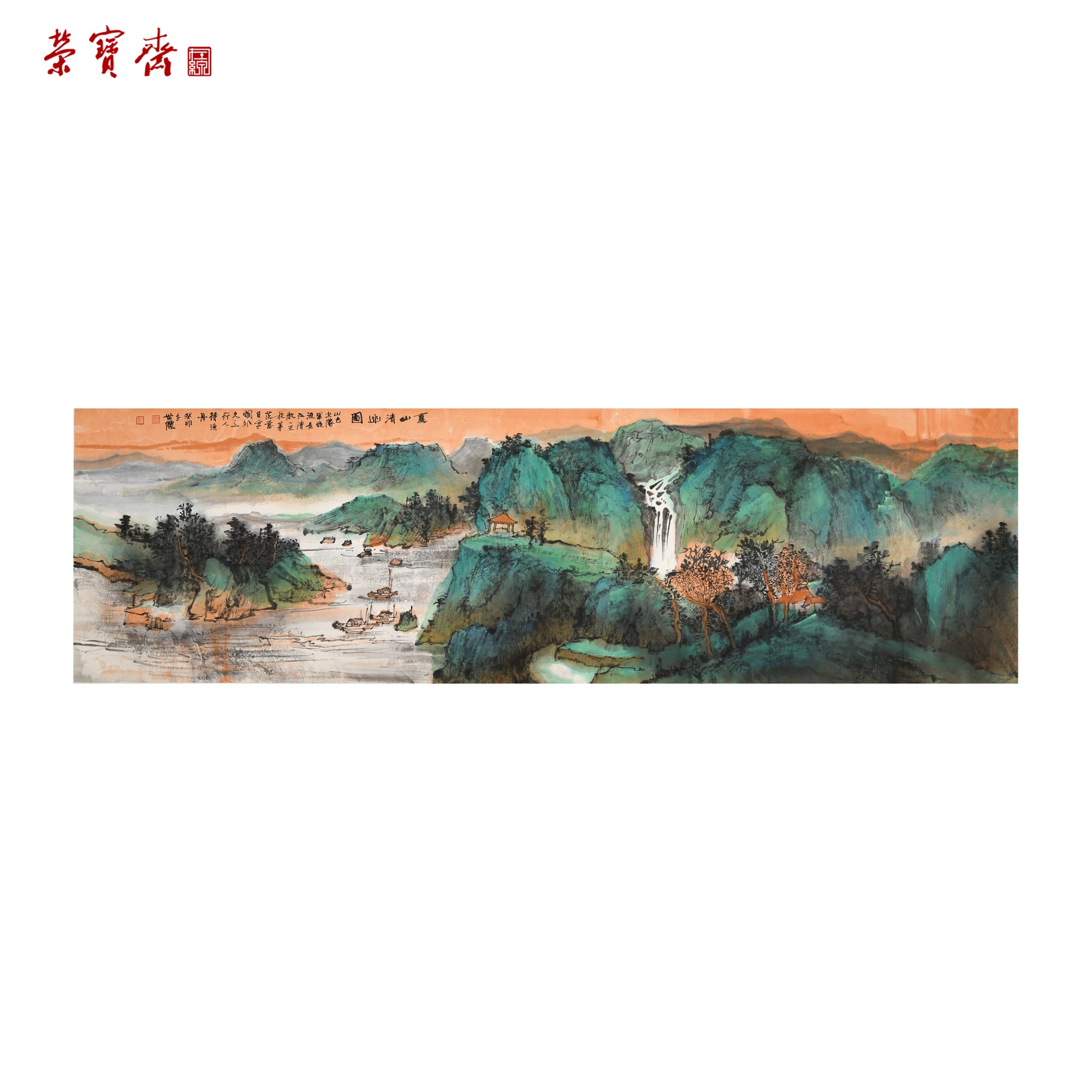 -7（g94529）《夏山清幽》书画 纸本已托 71*240cm