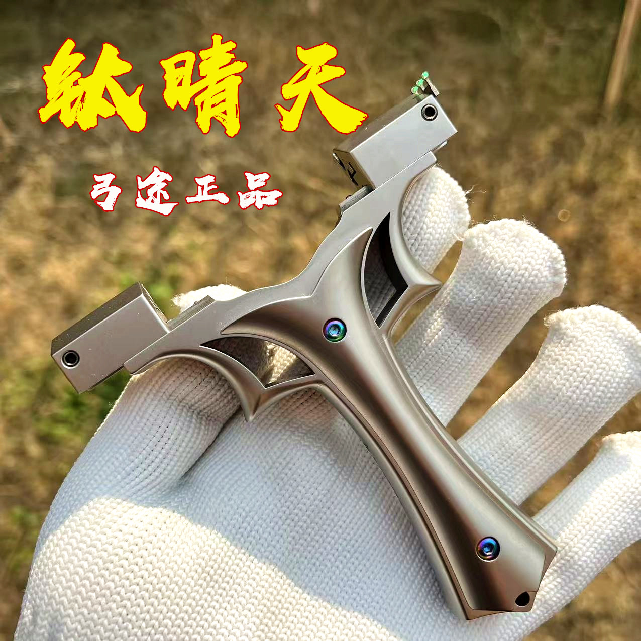 弓途全钛合金弓途正品移动弓门龙齿晴天弹弓