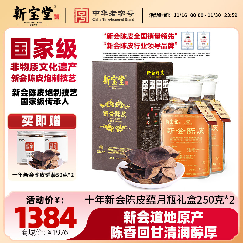 新宝堂陈皮新会陈皮茶十年新会陈皮蕴月瓶礼盒250克*2天然生晒