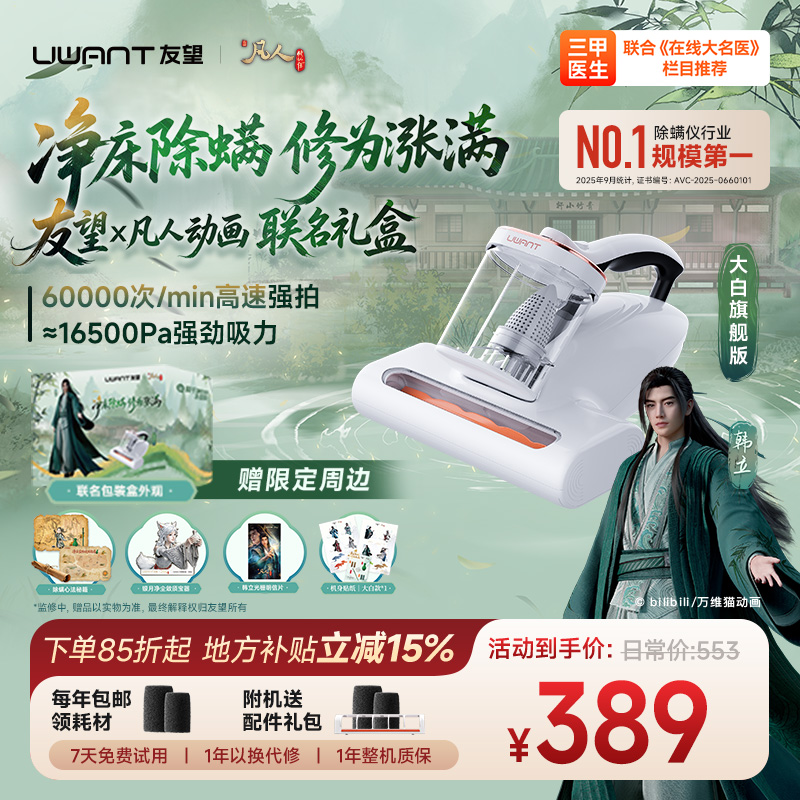 Uwant/友望【凡人修仙传】大白旗舰版家用床上除螨杀菌除毛除螨仪