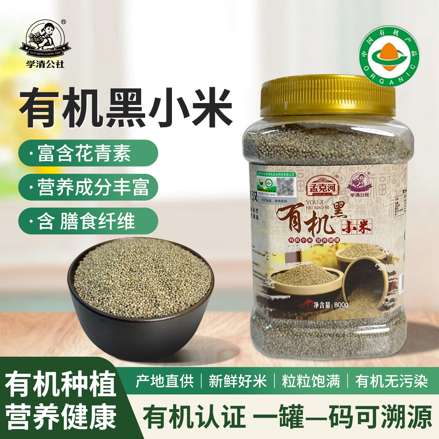 有机黑小米内蒙古特产杂粮早餐月子儿童孕妇孩子煮粥小米粥粟米