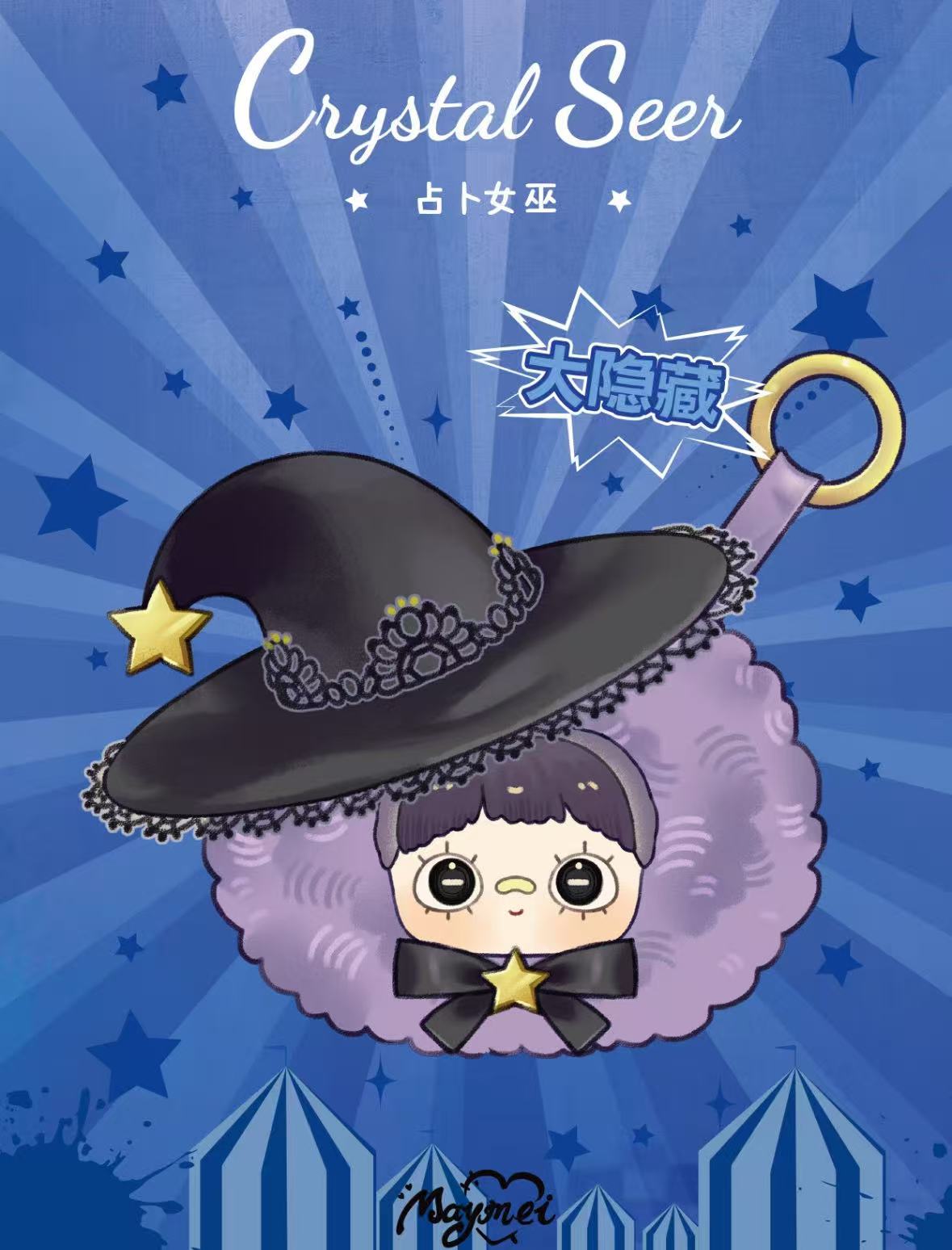 【全新正版】MayMei霉霉疯狂马戏团毛绒潮玩盲盒挂件公仔玩偶娃娃