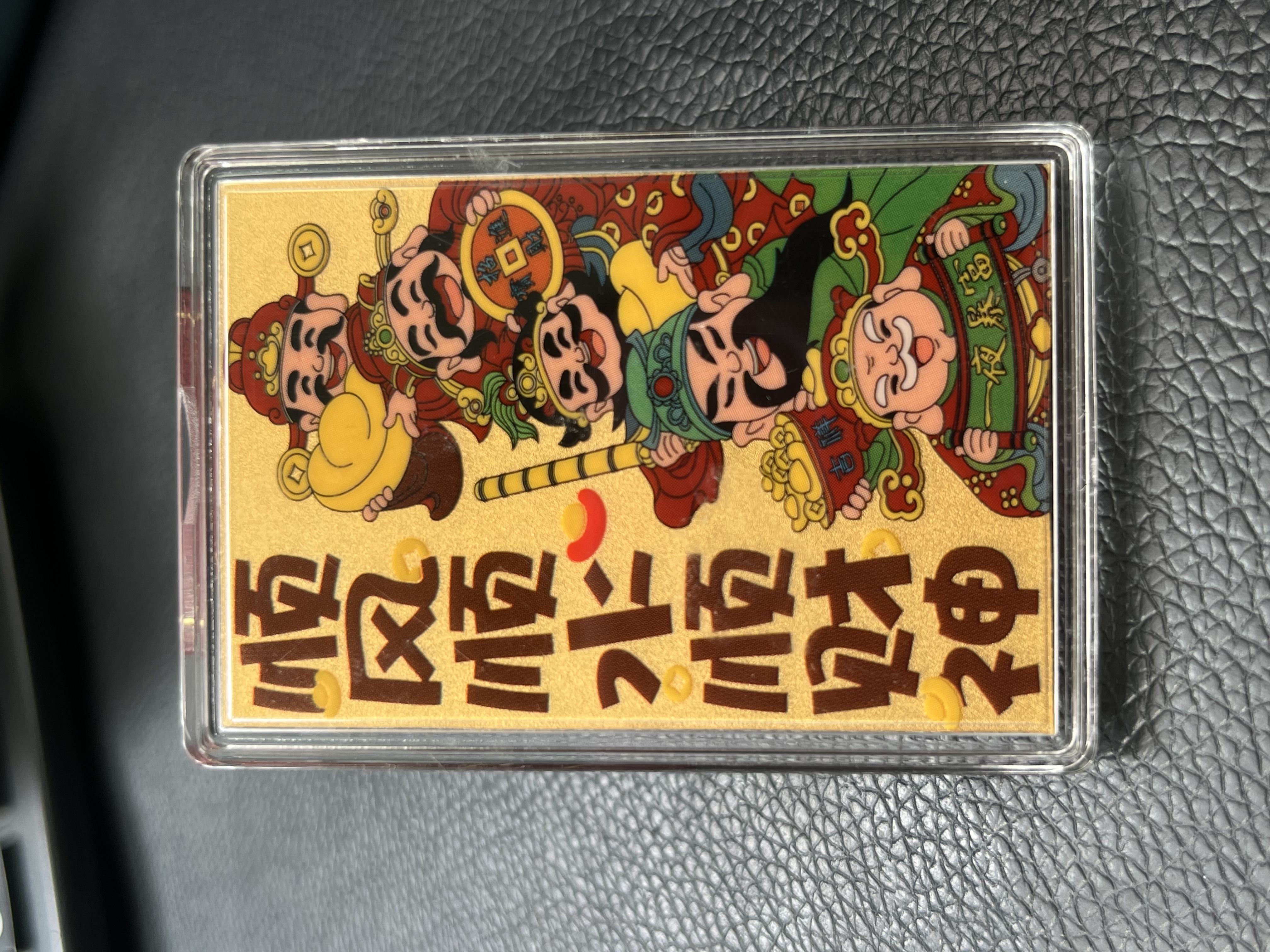 手机贴顺风顺水顺财神