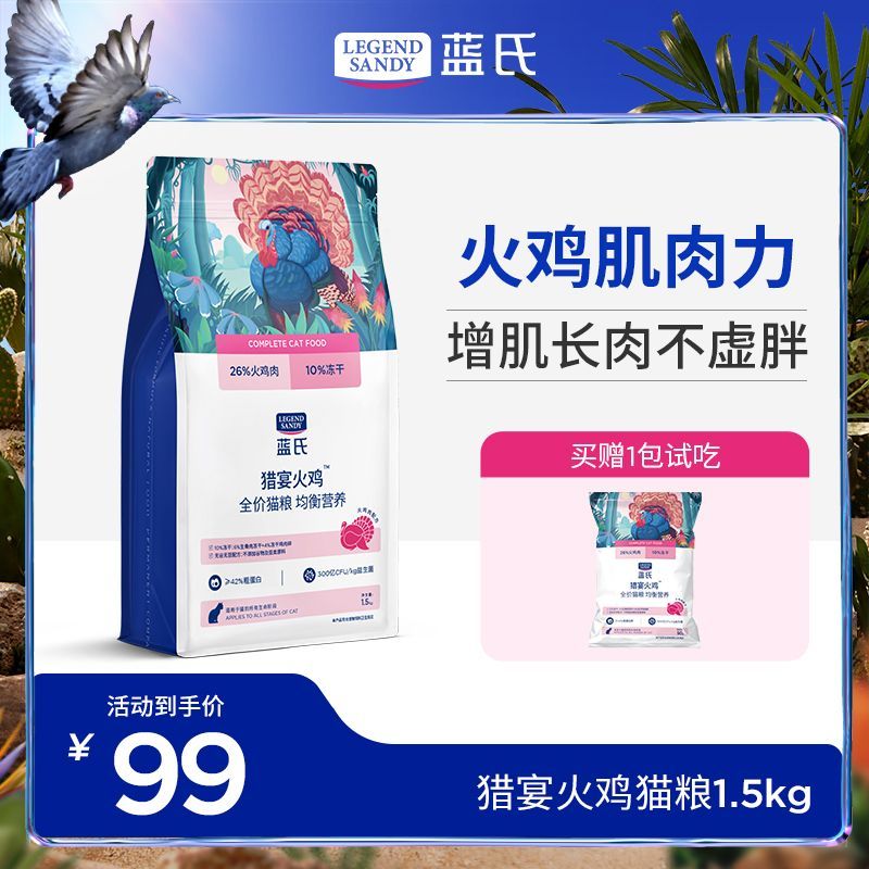 蓝氏 猎宴火鸡猫粮1.5kg