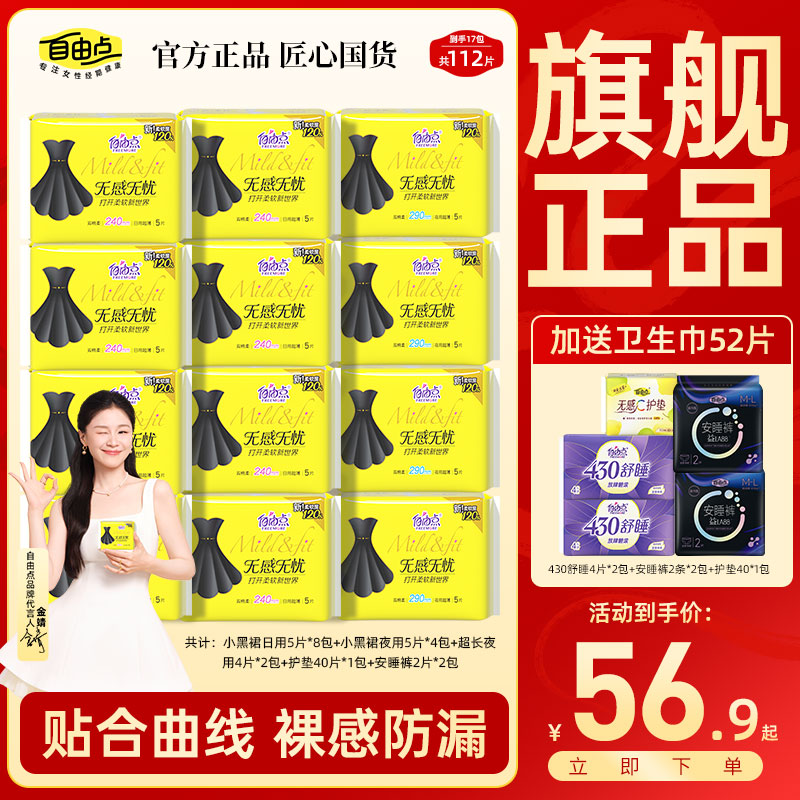 【超市经典款】共17包112片自由点无感无忧卫生巾轻薄姨妈巾安心裤