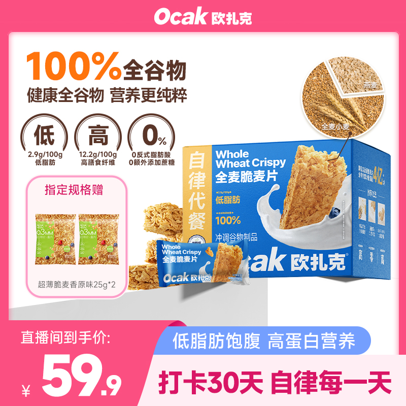100%谷物麦片 欧扎克全麦脆1050g低脂减盐高纤燕麦代餐配料表无糖商品图