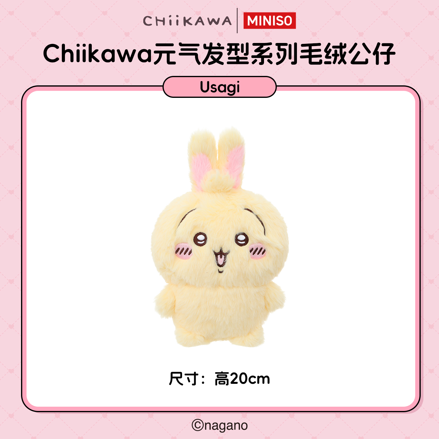 【名创优品XCHIIKAWA联名】元气发型系列毛绒公仔(Usagi)