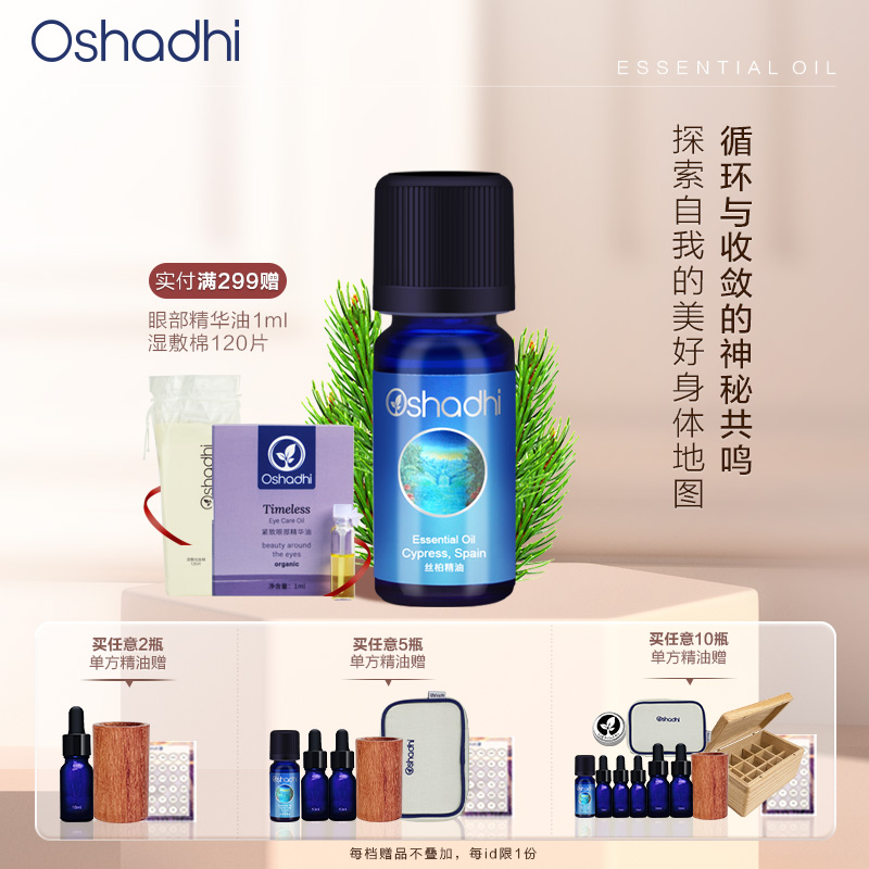 Oshadhi德国O家 丝柏精油（配合Oshadhi甜杏仁油使用） 效期26.7起