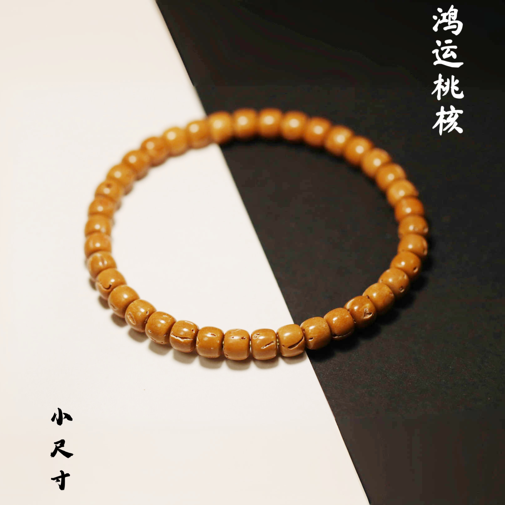 文玩讲道理-YOUJIAO幽醮鸿运小尺寸老型手串