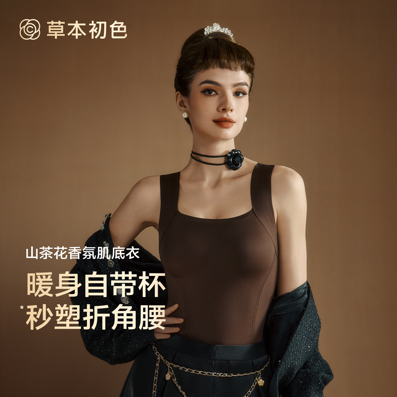 草本初色山茶花香氛「小蛮腰」肌肤衣保暖背心