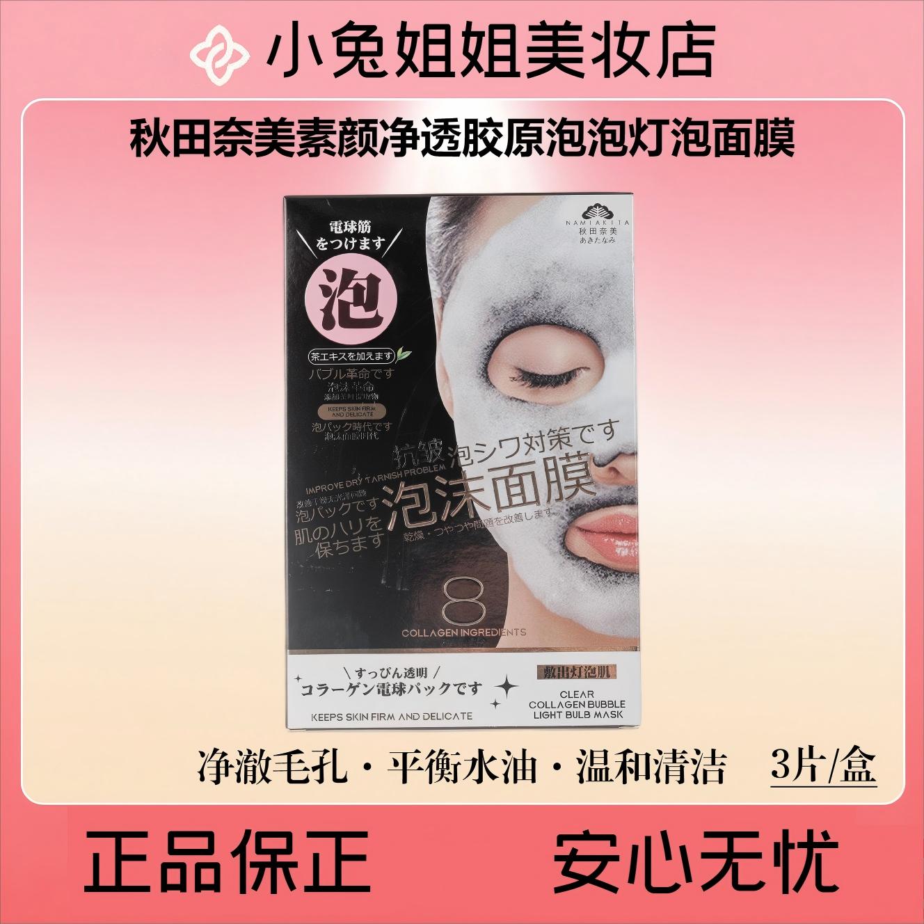 秋田奈美素颜净透胶原泡泡灯泡面膜3片/盒，保湿·抗皱·紧致·舒缓