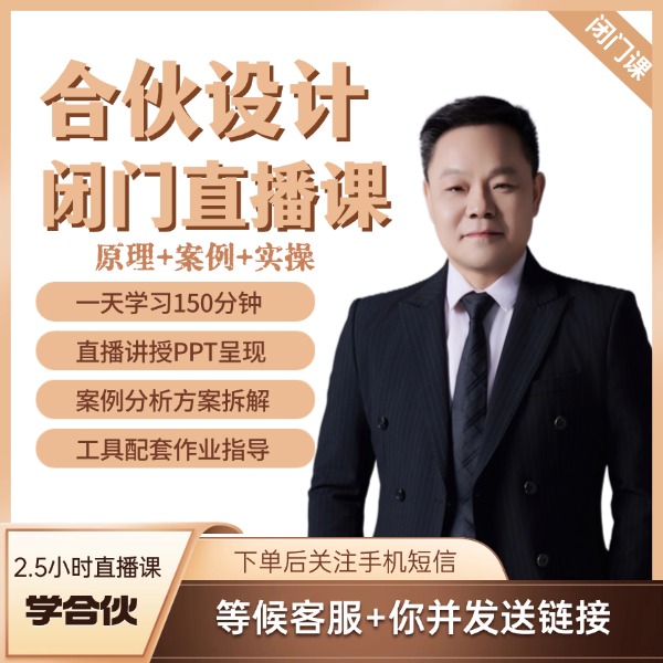 合伙设计闭门直播课