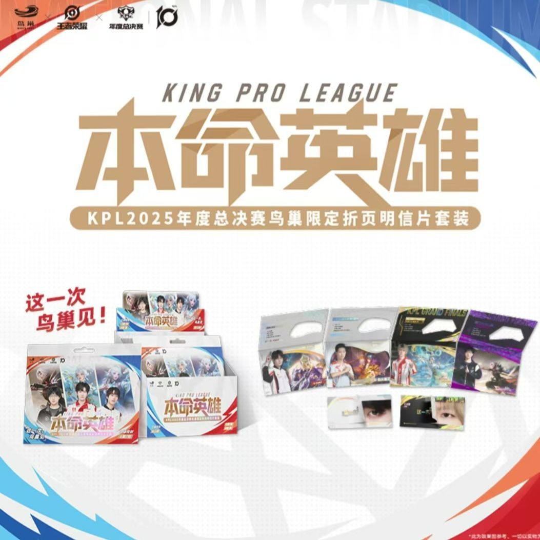 不凡玩品-KPL2025年度总决赛鸟巢限定折页明信片套装-本命英雄
