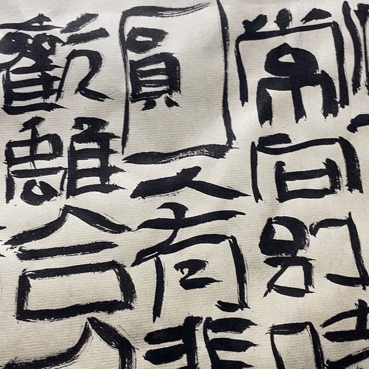 书法三*横明月几时有