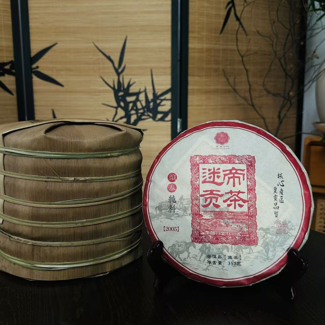 春居四时2005年【迷帝贡茶】357克紧压饼