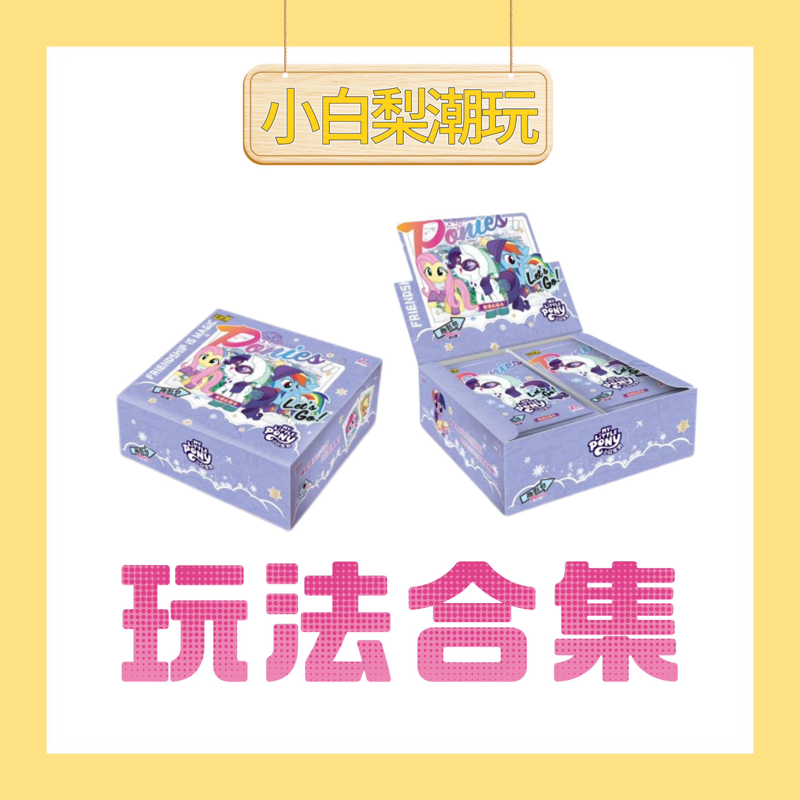 【玩法合集】小马宝莉趣影新弹正版授权收藏卡片（代拆）