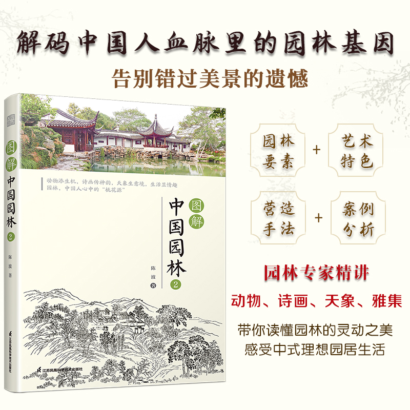 图解中国园林2 快速读懂园林精髓 旅行中轻松发现被忽略的美景 