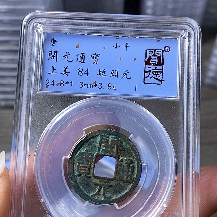 铜闻博文化开元通宝